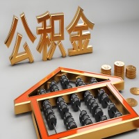 庆阳公积金代办咨询公司在哪？我直接过去当天能拿到钱吗？