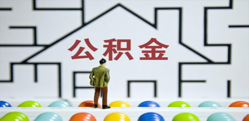 庆阳在缴公积金代办